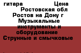 гитара yamaha c40m › Цена ­ 6 800 - Ростовская обл., Ростов-на-Дону г. Музыкальные инструменты и оборудование » Струнные и смычковые   